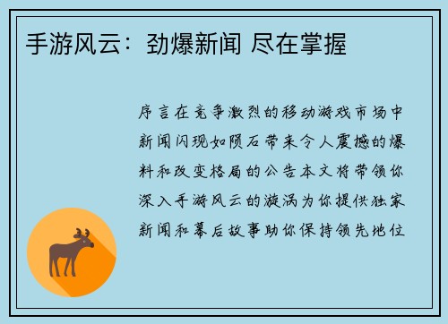 手游风云：劲爆新闻 尽在掌握