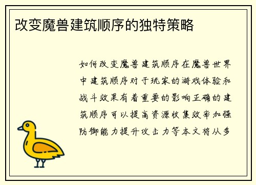 改变魔兽建筑顺序的独特策略