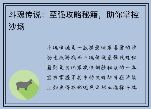斗魂传说：至强攻略秘籍，助你掌控沙场