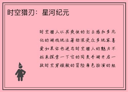 时空猎刃：星河纪元