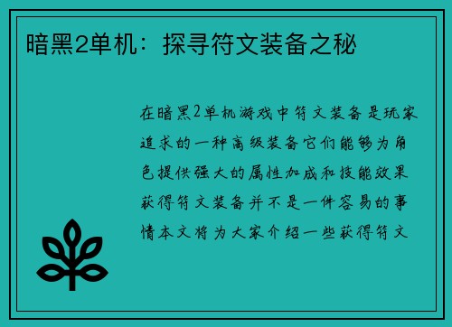 暗黑2单机：探寻符文装备之秘