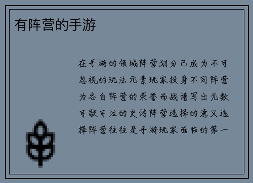 有阵营的手游