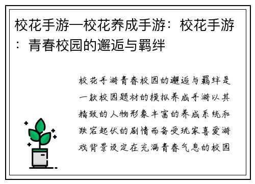 校花手游—校花养成手游：校花手游：青春校园的邂逅与羁绊