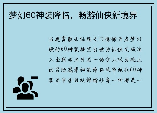 梦幻60神装降临，畅游仙侠新境界