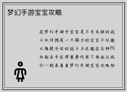 梦幻手游宝宝攻略