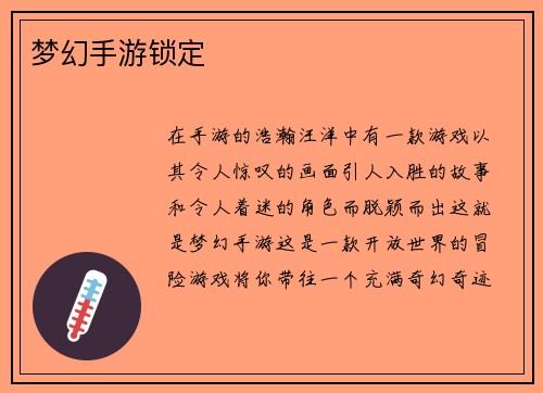 梦幻手游锁定