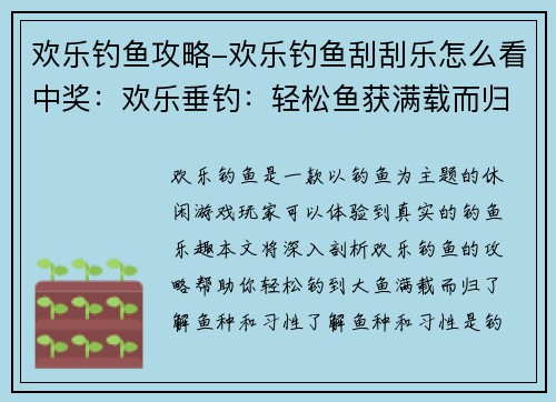 欢乐钓鱼攻略-欢乐钓鱼刮刮乐怎么看中奖：欢乐垂钓：轻松鱼获满载而归的攻略