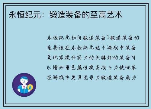 永恒纪元：锻造装备的至高艺术