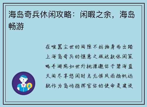 海岛奇兵休闲攻略：闲暇之余，海岛畅游