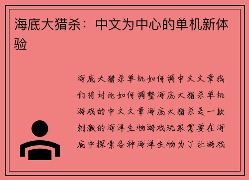 海底大猎杀：中文为中心的单机新体验