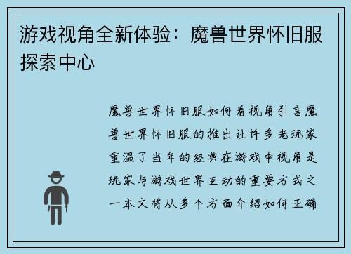 游戏视角全新体验：魔兽世界怀旧服探索中心