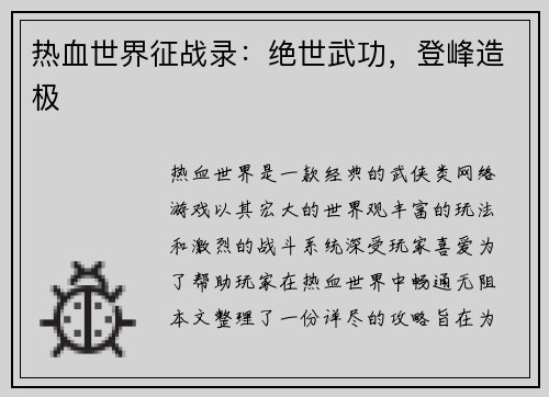 热血世界征战录：绝世武功，登峰造极