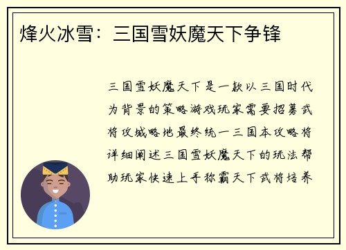 烽火冰雪：三国雪妖魔天下争锋