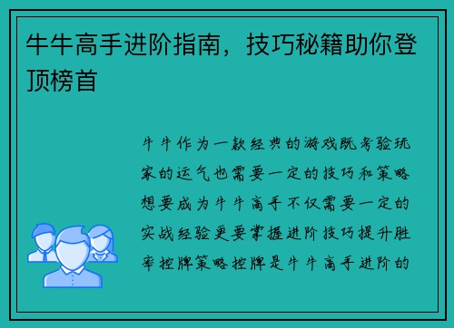 牛牛高手进阶指南，技巧秘籍助你登顶榜首