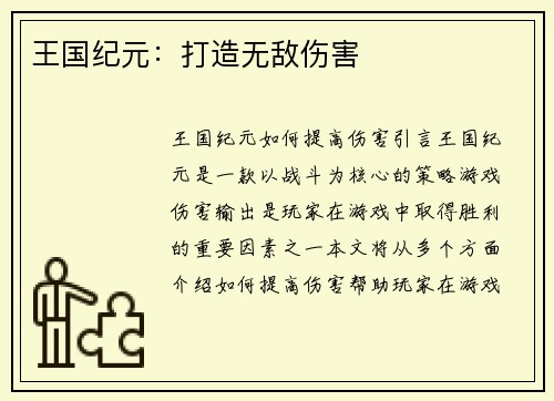 王国纪元：打造无敌伤害