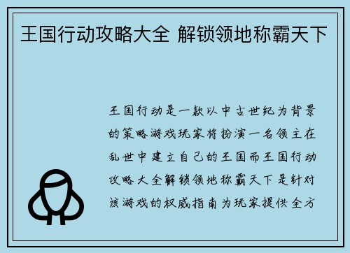 王国行动攻略大全 解锁领地称霸天下