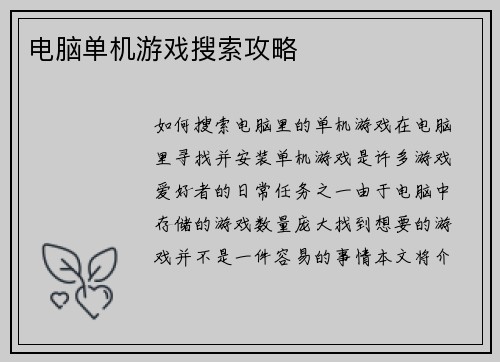 电脑单机游戏搜索攻略