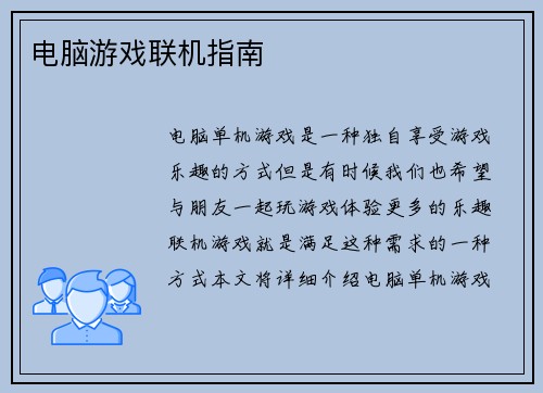 电脑游戏联机指南