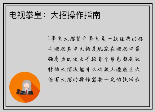 电视拳皇：大招操作指南