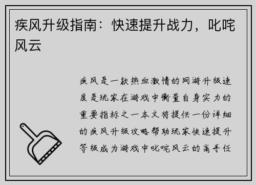 疾风升级指南：快速提升战力，叱咤风云