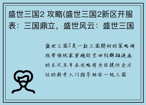 盛世三国2 攻略(盛世三国2新区开服表：三国鼎立，盛世风云：盛世三国2攻略大全)