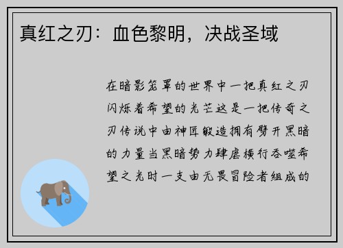 真红之刃：血色黎明，决战圣域