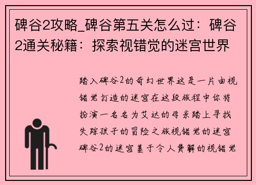 碑谷2攻略_碑谷第五关怎么过：碑谷2通关秘籍：探索视错觉的迷宫世界