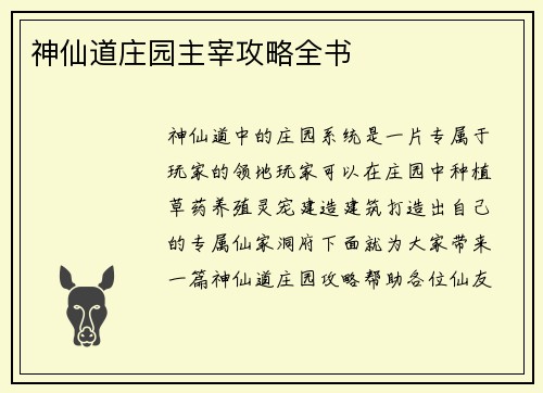 神仙道庄园主宰攻略全书