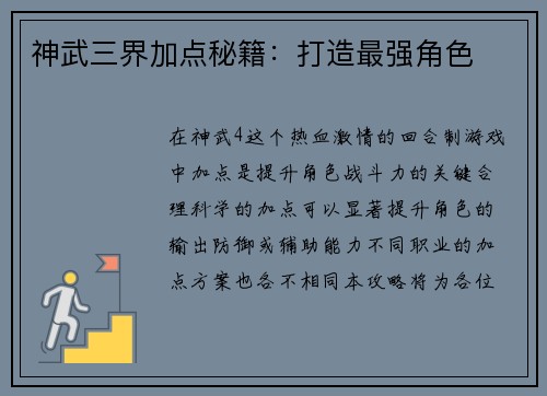神武三界加点秘籍：打造最强角色