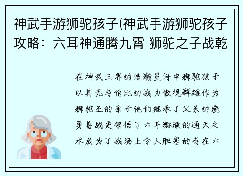 神武手游狮驼孩子(神武手游狮驼孩子攻略：六耳神通腾九霄 狮驼之子战乾坤)