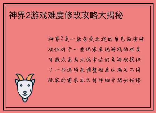 神界2游戏难度修改攻略大揭秘