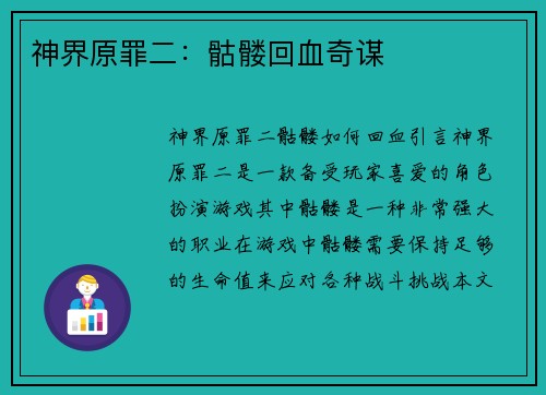 神界原罪二：骷髅回血奇谋