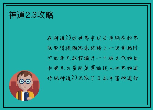 神道2.3攻略