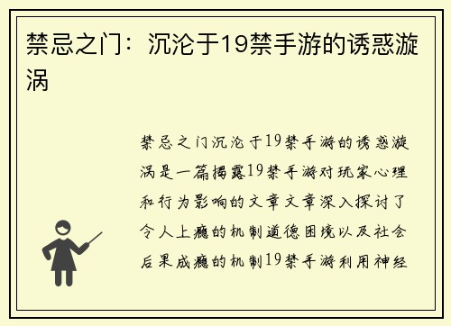 禁忌之门：沉沦于19禁手游的诱惑漩涡