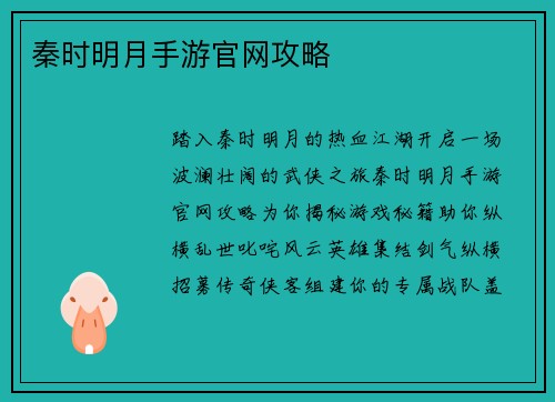 秦时明月手游官网攻略