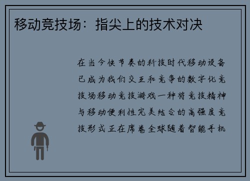移动竞技场：指尖上的技术对决