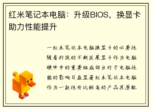 红米笔记本电脑：升级BIOS，换显卡助力性能提升