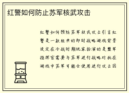 红警如何防止苏军核武攻击