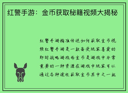 红警手游：金币获取秘籍视频大揭秘