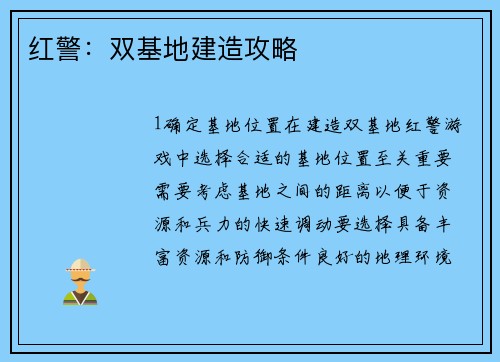 红警：双基地建造攻略