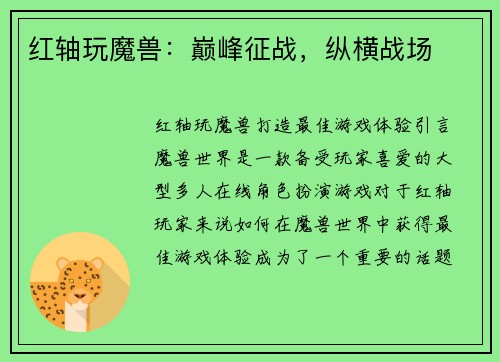 红轴玩魔兽：巅峰征战，纵横战场