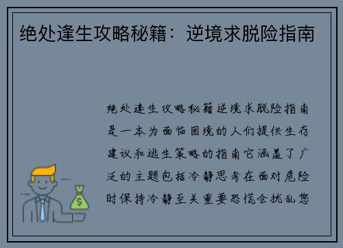 绝处逢生攻略秘籍：逆境求脱险指南