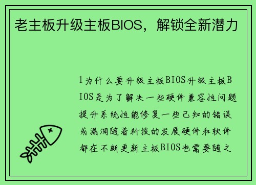 老主板升级主板BIOS，解锁全新潜力