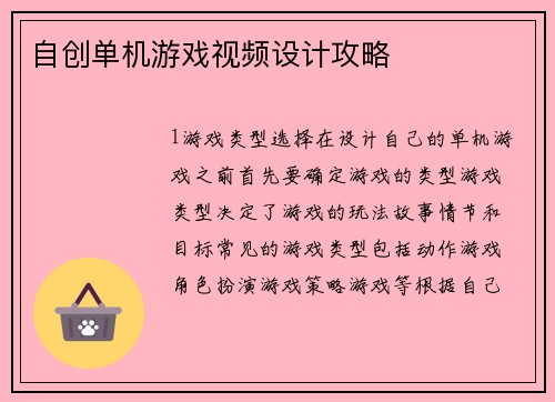 自创单机游戏视频设计攻略