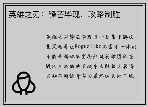 英雄之刃：锋芒毕现，攻略制胜