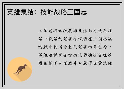 英雄集结：技能战略三国志