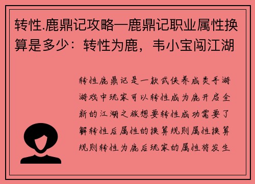 转性.鹿鼎记攻略—鹿鼎记职业属性换算是多少：转性为鹿，韦小宝闯江湖攻略
