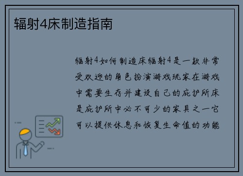 辐射4床制造指南