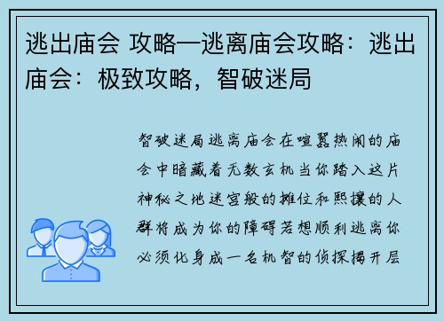 逃出庙会 攻略—逃离庙会攻略：逃出庙会：极致攻略，智破迷局