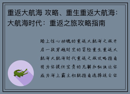 重返大航海 攻略、重生重返大航海：大航海时代：重返之旅攻略指南